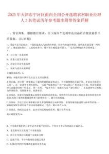 2025年天津市寧河區面向全國公開選聘農村職業經理人3名筆試歷年參考題庫附帶答案詳解