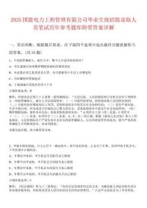 2025國能電力工程管理有限公司畢業生統招擬錄取人員筆試歷年參考題庫附帶答案詳解