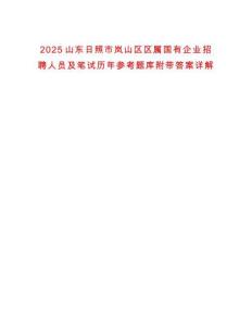 2025山東日照市嵐山區區屬國有企業招聘人員及筆試歷年參考題庫附帶答案詳解
