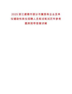 2025浙江建德市部分市屬國有企業及單位輔助性崗位招聘人員筆試筆試歷年參考題庫附帶答案詳解