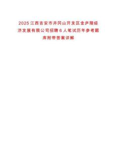 2025江西吉安市井岡山開發區金廬陵經濟發展有限公司招聘6人筆試歷年參考題庫附帶答案詳解