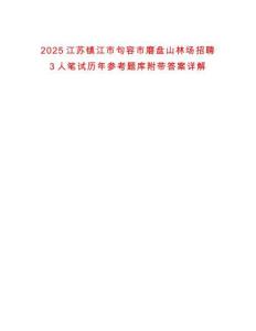 2025江蘇鎮(zhèn)江市句容市磨盤山林場招聘3人筆試歷年參考題庫附帶答案詳解