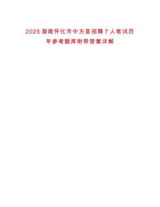 2025湖南懷化市中方縣招聘7人筆試歷年參考題庫附帶答案詳解