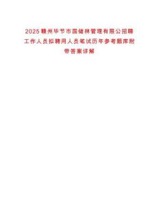 2025贛州畢節市國儲林管理有限公招聘工作人員擬聘用人員筆試歷年參考題庫附帶答案詳解