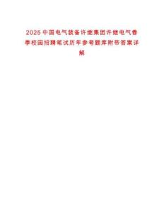 2025中國電氣裝備許繼集團許繼電氣春季校園招聘筆試歷年參考題庫附帶答案詳解