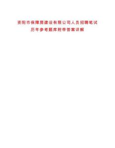 資陽市保障房建設有限公司人員招聘筆試歷年參考題庫附帶答案詳解