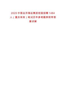 2025中國遠洋海運集團校園招聘1484人（重慶有崗）筆試歷年參考題庫附帶答案詳解
