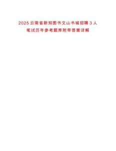 2025云南省新知圖書文山書城招聘3人筆試歷年參考題庫附帶答案詳解