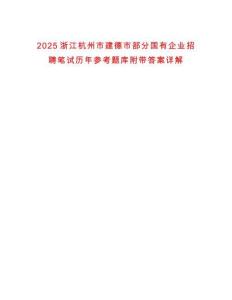 2025浙江杭州市建德市部分國有企業(yè)招聘筆試歷年參考題庫附帶答案詳解