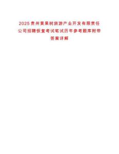 2025貴州黃果樹(shù)旅游產(chǎn)業(yè)開(kāi)發(fā)有限責(zé)任公司招聘恢復(fù)考試筆試歷年參考題庫(kù)附帶答案詳解