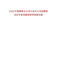 2025中國煙草總公司大連市公司招聘筆試歷年參考題庫附帶答案詳解