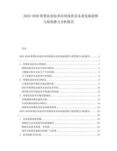 2025-2030智慧農業技術應用現狀及未來發展趨勢與投資潛力分析報告