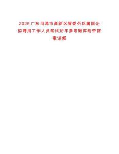 2025廣東河源市高新區管委會區屬國企擬聘用工作人員筆試歷年參考題庫附帶答案詳解