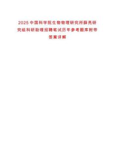 2025中國(guó)科學(xué)院生物物理研究所薛亮研究組科研助理招聘筆試歷年參考題庫(kù)附帶答案詳解