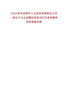 2025貴州安順市工業投資有限責任公司一線生產企業招聘擬錄筆試歷年參考題庫附帶答案詳解