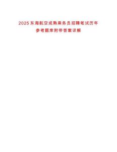 2025東海航空成熟乘務員招聘筆試歷年參考題庫附帶答案詳解
