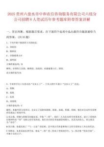 2025貴州六盤水市中和農(nóng)信咨詢服務(wù)有限公司六枝分公司招聘8人筆試歷年參考題庫附帶答案詳解