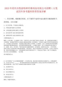 2025年紹興市凱泰特種纖維科技有限公司招聘1人筆試歷年參考題庫附帶答案詳解