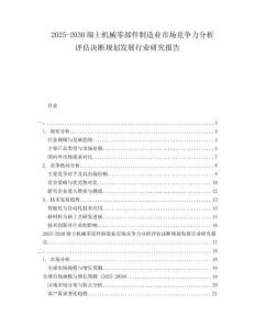 2025-2030瑞士機械零部件制造業市場競爭力分析評估決斷規劃發展行業研究報告