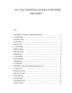 2025-2030中國(guó)澤塔電位分析技術(shù)在生物醫(yī)藥領(lǐng)域創(chuàng)新應(yīng)用報(bào)告