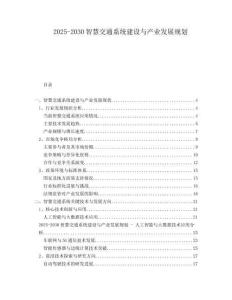 2025-2030智慧交通系統建設與產業發展規劃