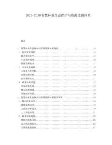 2025-2030智慧林業(yè)生態(tài)保護與資源監(jiān)測體系