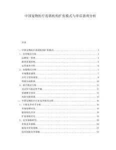 中國寵物醫(yī)療連鎖機(jī)構(gòu)擴(kuò)張模式與單店盈利分析