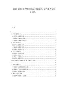 2025-2030任務(wù)繁重的農(nóng)業(yè)機(jī)械設(shè)計(jì)研究報(bào)告精細(xì)化操作