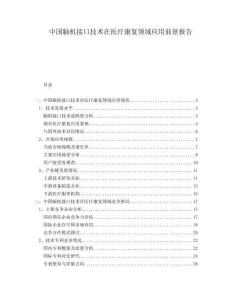 中國腦機接口技術在醫療康復領域應用前景報告