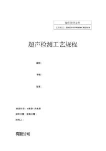 超聲檢測(cè)工藝規(guī)程JG-T203
