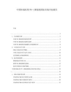 中國(guó)恒瑞醫(yī)藥PD-1抑制劑國(guó)際市場(chǎng)開(kāi)拓報(bào)告