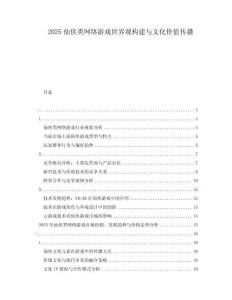2025仙俠類網(wǎng)絡(luò)游戲世界觀構(gòu)建與文化價值傳播