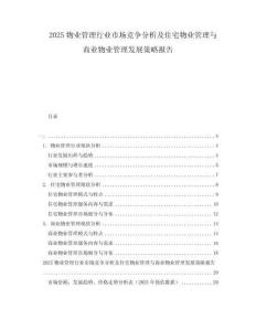 2025物業管理行業市場競爭分析及住宅物業管理與商業物業管理發展策略報告