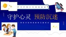 守護心靈，預防沉迷--2025-2026學年高二上學期預防網絡防沉迷教育主題班會