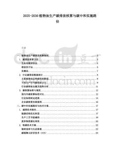 2025-2030植物油生產碳排放核算與碳中和實施路徑