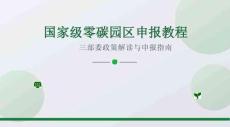 國家級(jí)零碳園區(qū)申報(bào)教程PPT