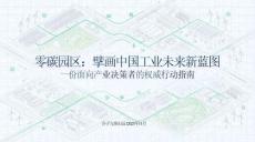 （图集）零碳园区打造指南