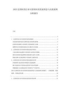 2025法國(guó)時(shí)尚行業(yè)可持續(xù)時(shí)尚發(fā)展理念與實(shí)踐案例分析報(bào)告