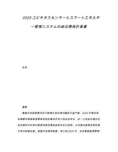 2025ユビキタスセンサーとスマートエネルギー管理システムの統(tǒng)合開発計(jì)畫書