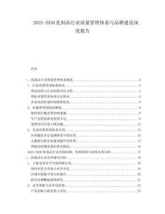 2025-2030乳制品行業(yè)質(zhì)量管理體系與品牌建設(shè)深度報(bào)告