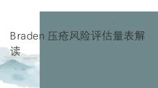 Braden壓瘡風(fēng)險(xiǎn)評(píng)估量表解讀2026
