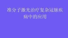 準分子激光治療復雜冠脈疾病中的應用2026
