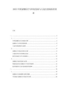 2025中國寵物醫(yī)療?？苹l(fā)展與人寵共患病防控需求