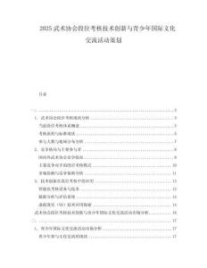 2025武術(shù)協(xié)會段位考核技術(shù)創(chuàng)新與青少年國際文化交流活動策劃