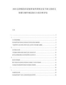 2025法律服務(wù)經(jīng)濟(jì)犯罪案件律師會(huì)見當(dāng)事人保密義務(wù)履行操作規(guī)范執(zhí)行方案分析評估