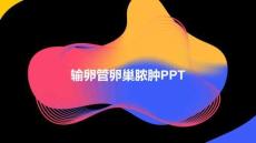 輸卵管卵巢膿腫PPT