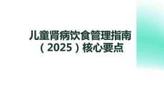 兒童腎病飲食管理指南（2025）核心要點(diǎn)(1)