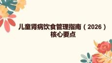 兒童腎病飲食管理指南（2025）核心要點(diǎn)