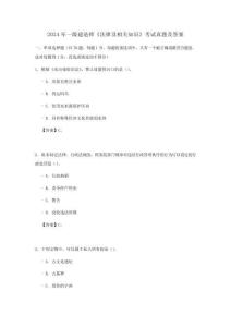 2024年一級建造師法律及相關知識考試真題及答案