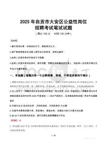 2025年自貢市大安區公益性崗位招聘真題